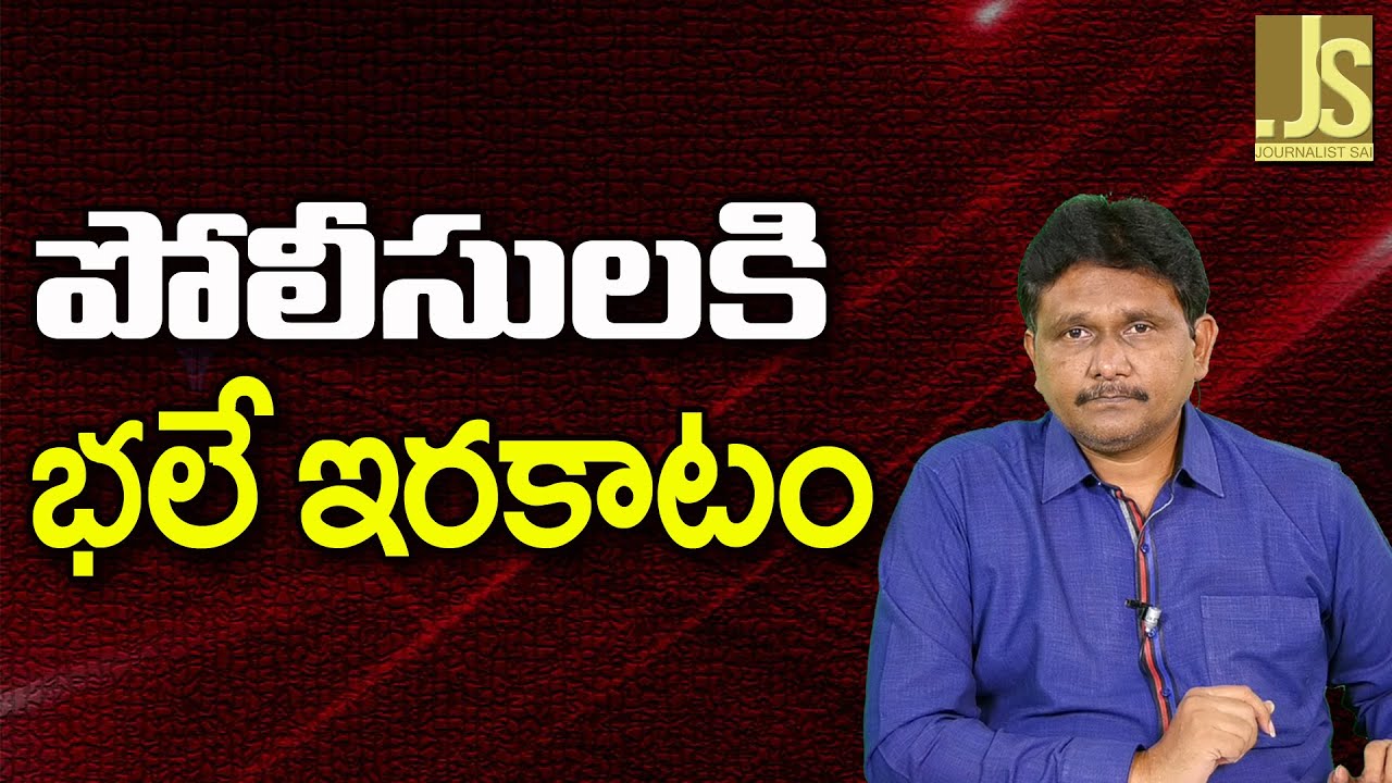 Andhra Police Face It  ||  పోలీసులకి భలే ఇరకాటం