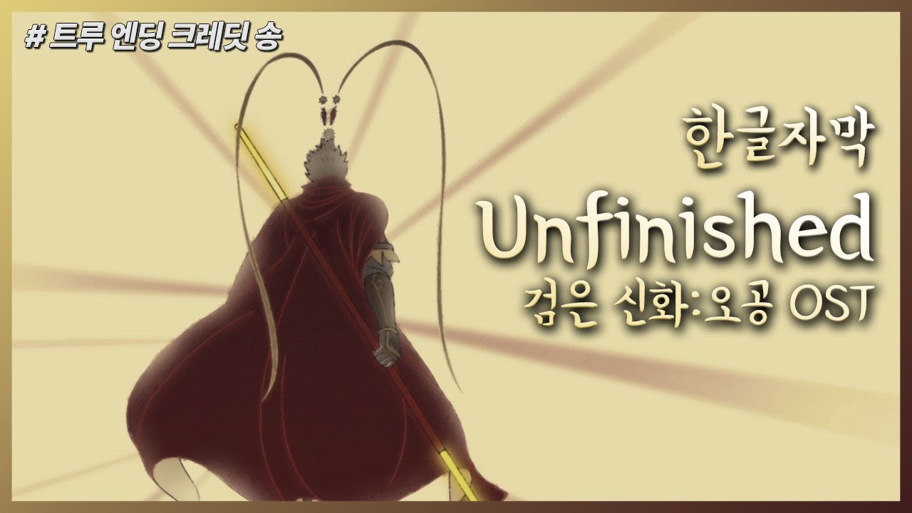 검은 신화:오공 OST - Unfinished│한글자막(Korean Lyrics)/ 트루 엔딩