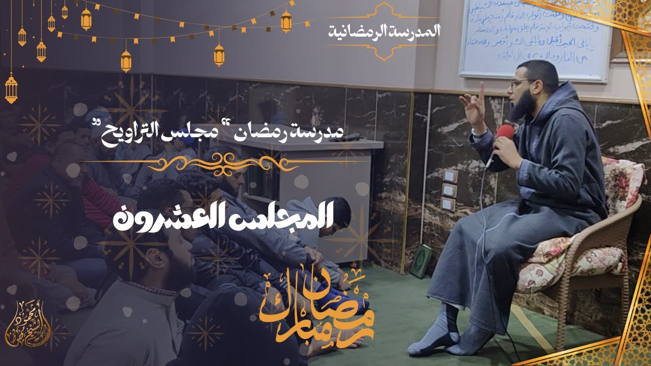 مدرسة رمضان - 