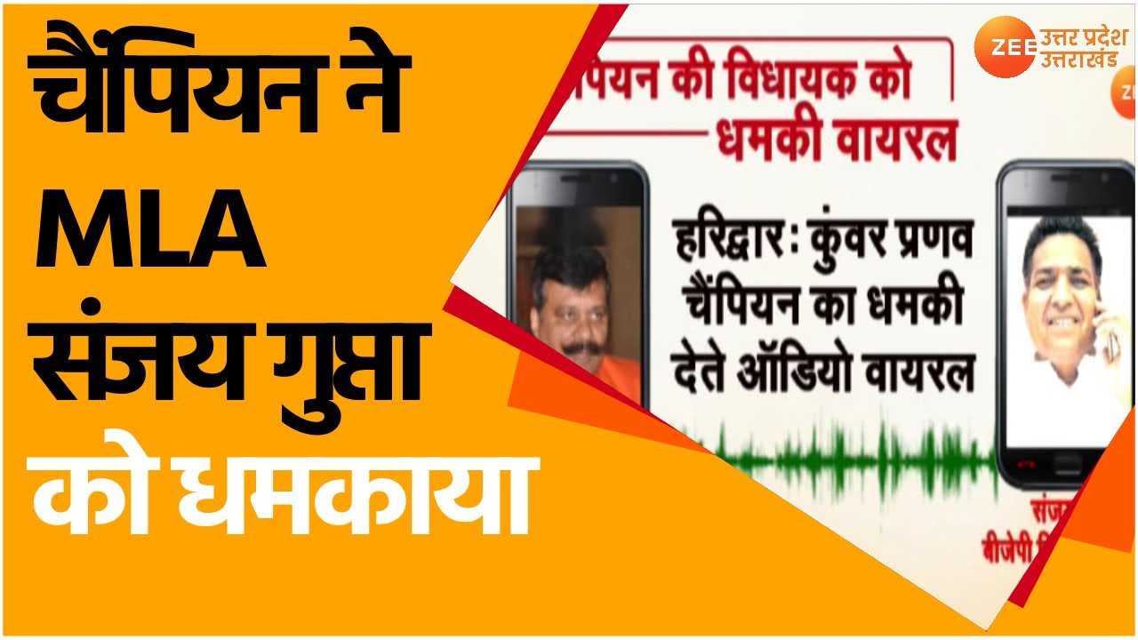 Haridwar | Kunwar Pranav चैंपियन का विधायक Sanjay Gupta को धमकाने का Audio Virus | Latest News