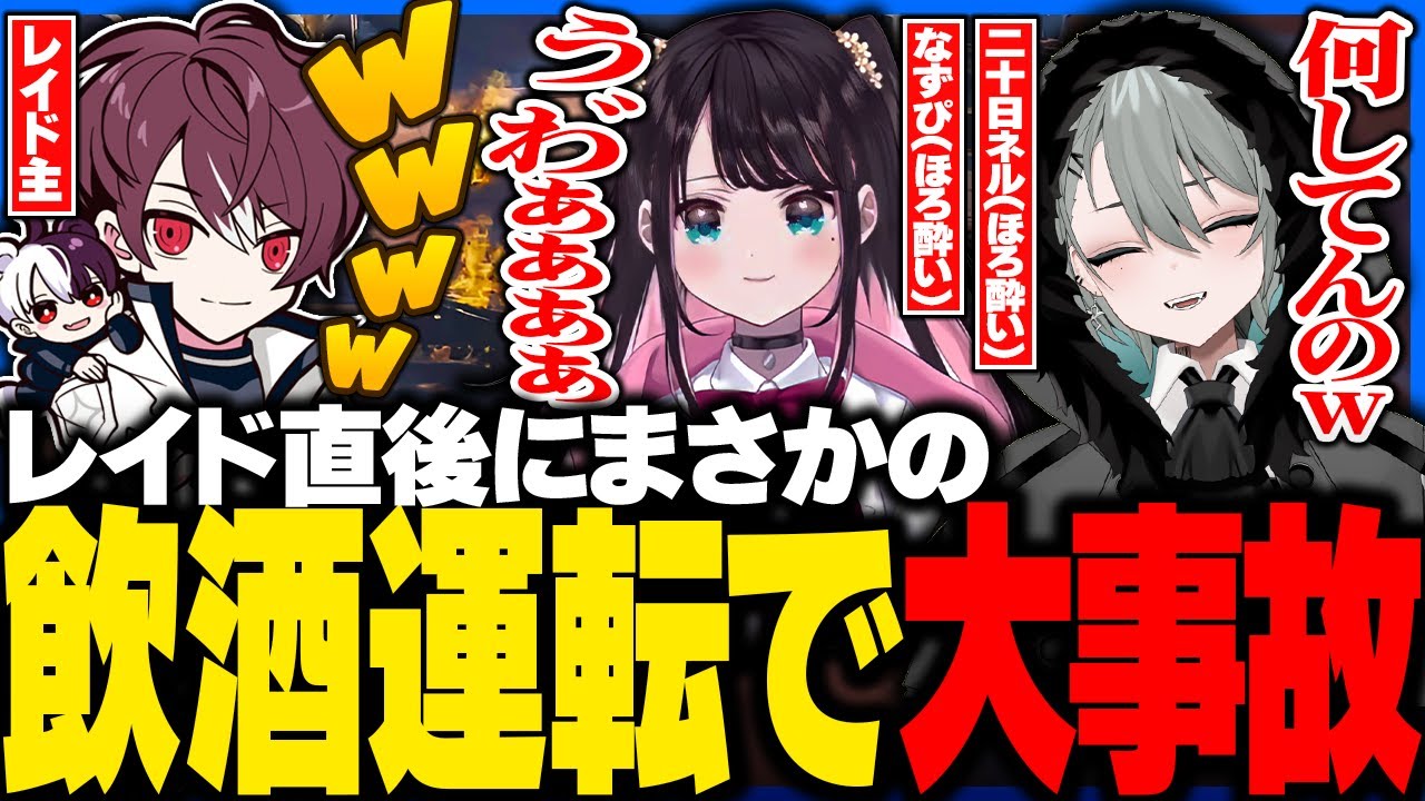 【#ストグラ】レイドされた直後､飲酒運転で大事故を起こすなずぴと二十日ネルwww【ストグラ警察/ウェスカー/ごっちゃんマイキー/花芽なずな/ストグラ切り抜き】