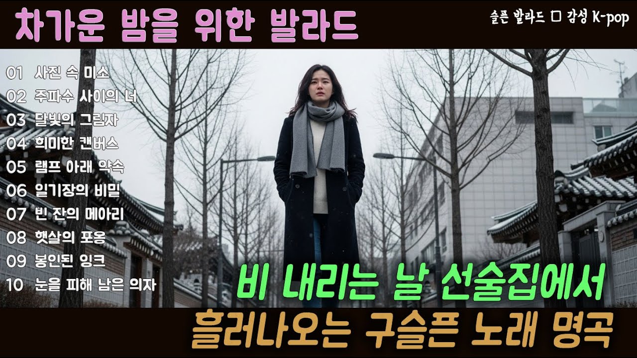 [K-POP] 생각이 많아지는 늦은 시간에 어울리는 차분한 음악 모음 20곡｜슬픈 발라드 · 감성 K-pop · #밤플리 #잔잔한노래