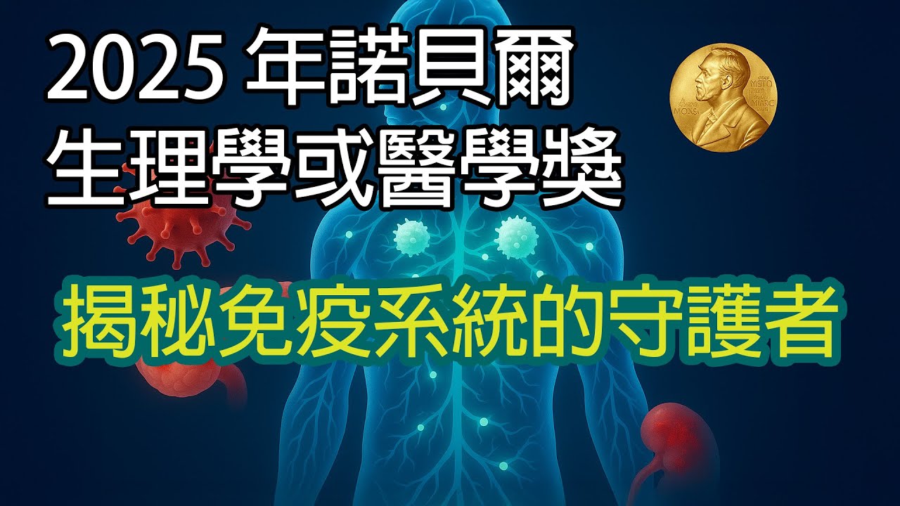 2025年諾貝爾生理學或醫學獎：揭秘免疫系統的守護者 | EssenceOfInfo 資訊精髓