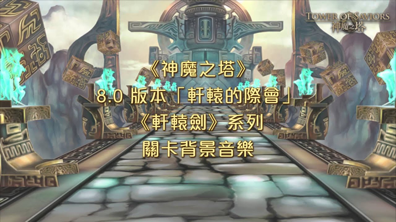 《神魔之塔》8.0版本《軒轅劍》系列關卡背景音樂