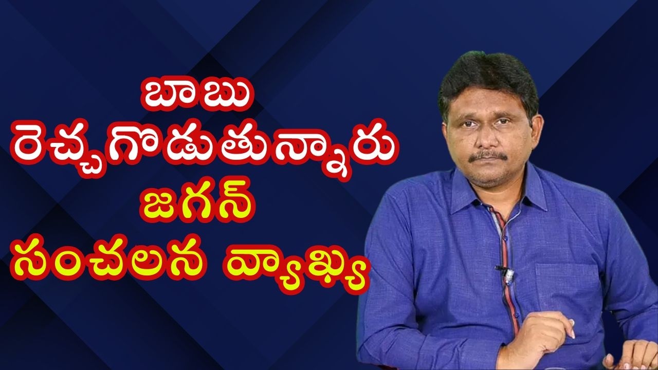 Jagan question Babu బాబు రెచ్చగొడుతున్నారు  జగన్ సంచలన వ్యాఖ్య