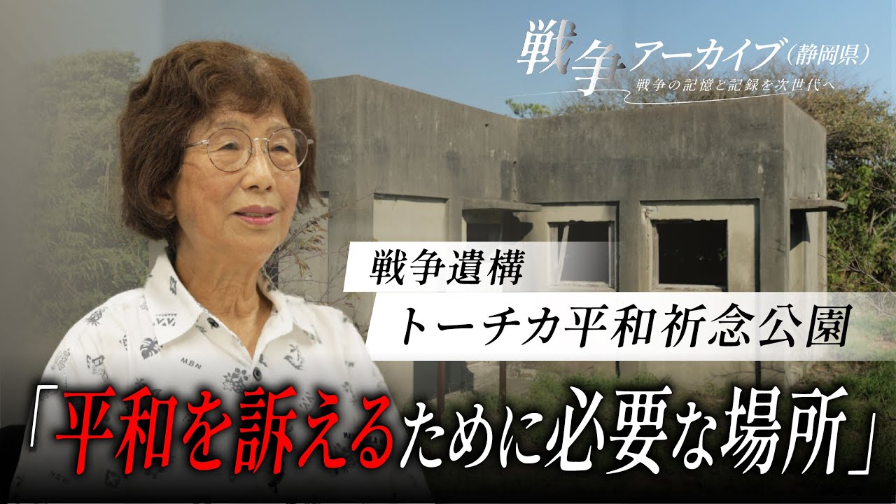 戦争アーカイブ（静岡県）～戦争の記憶と記録を次世代へ～トーチカ平和祈念公園（御前崎市）