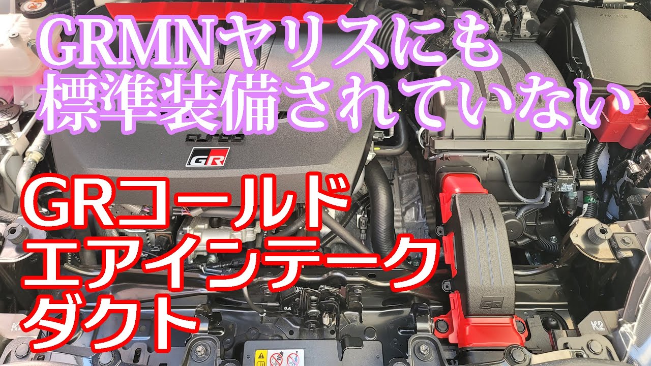 【GRMNヤリス】GRコールドエアインテークダクト