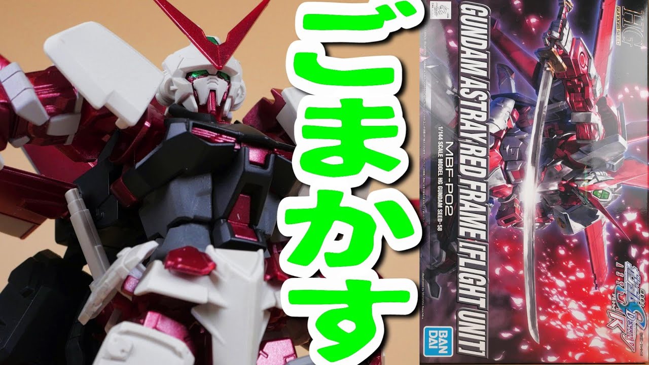 作業無視でも完成できるガンプラ塗装製作動画アストレイレッドフレーム【フルプラ工場】