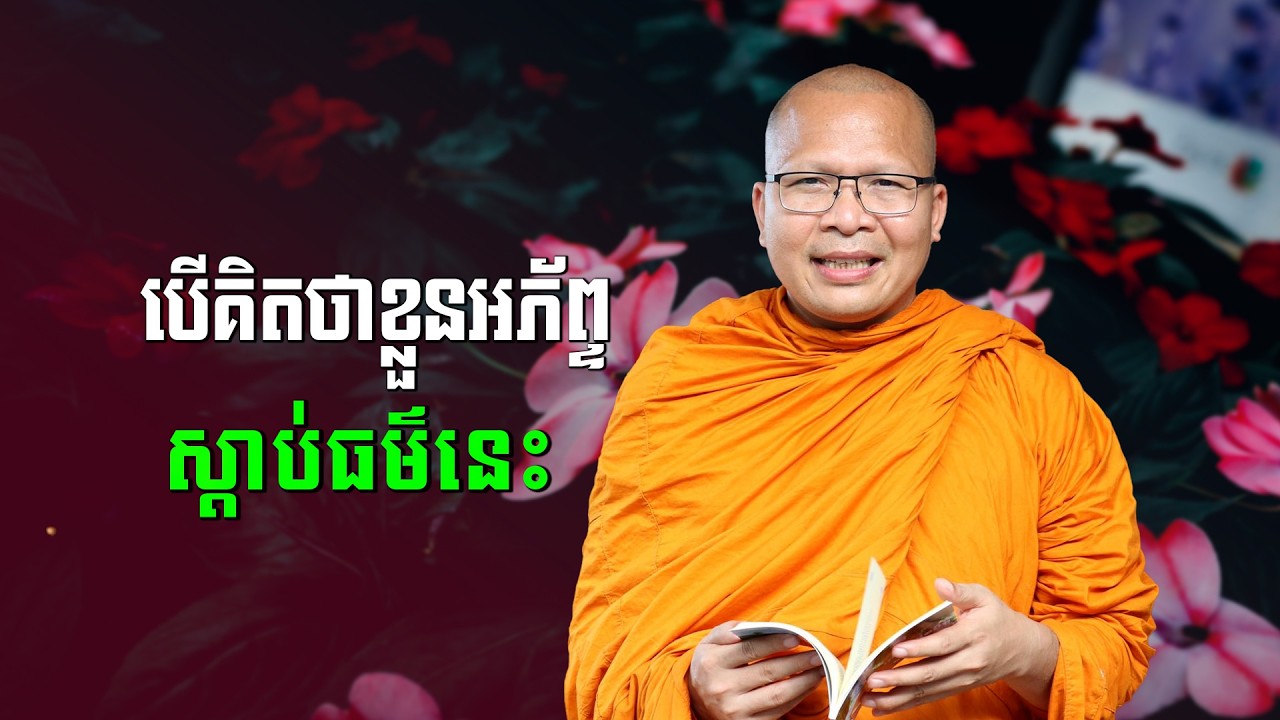 ស្ដាប់ធម៌អប់រំចិត្ដ - គូ សុភាព | ធម៌អប់រំចិត្ដ | Kou Sopheap