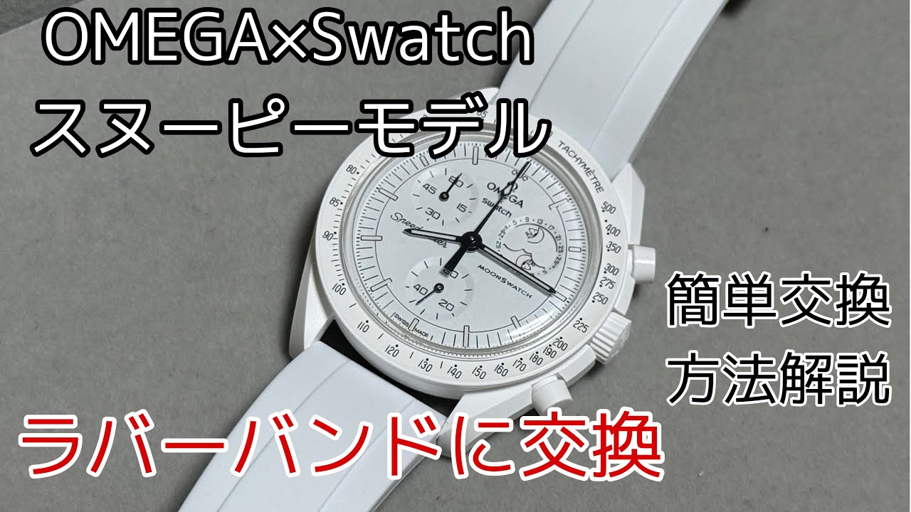 OMEGA×Swatch スヌーピーモデルをラバーバンドに交換してみた　オメガスウォッチ