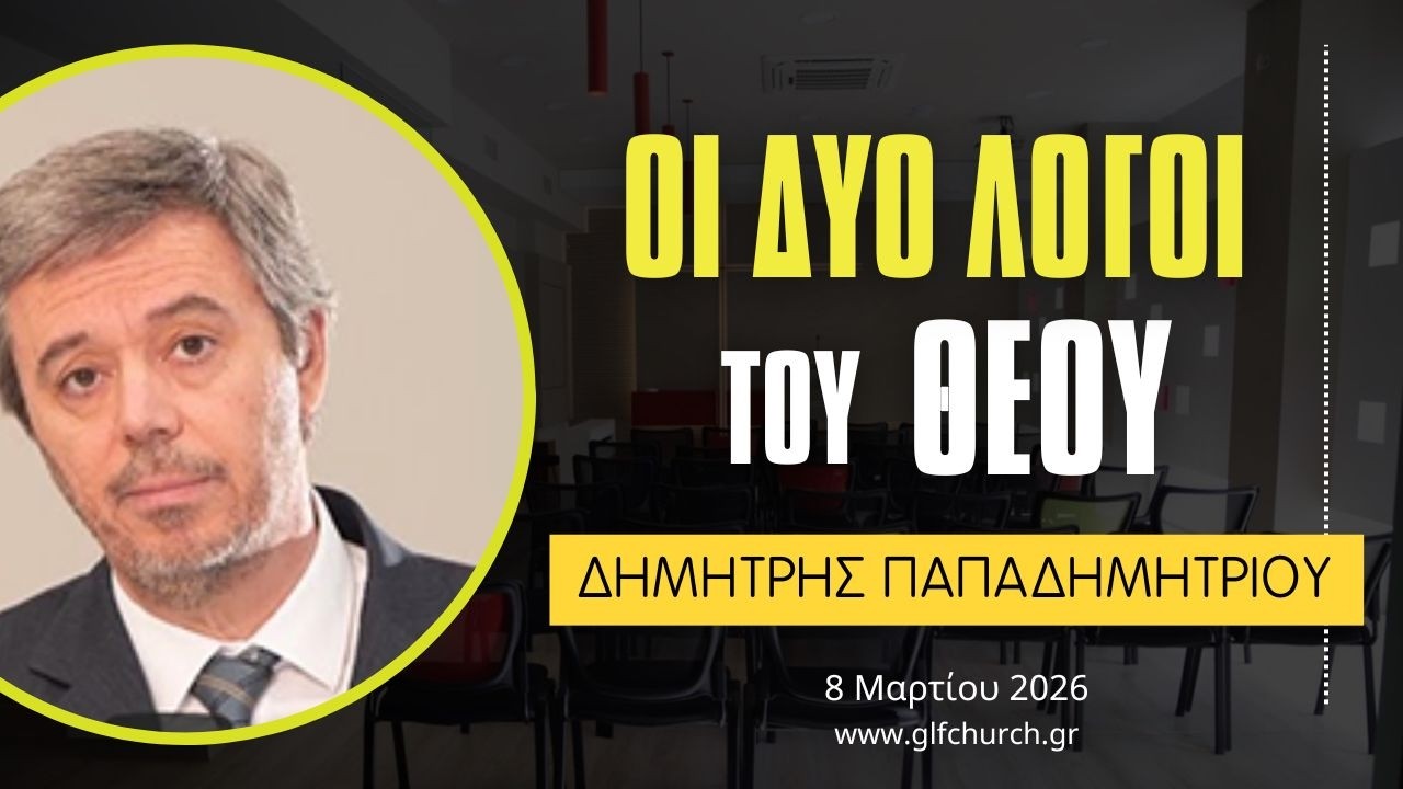 08.03.2026 - Οι δύο λόγοι του Θεού - Δημήτρης Παπαδημητρίου
