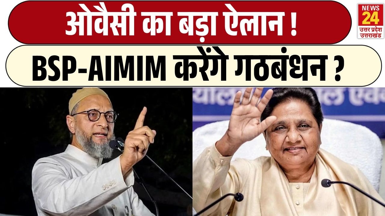 BSP - AIMIM करेंगे गठबंधन ? | Asaduddin Owaisi का बड़ा ऐलान! | Mayawati