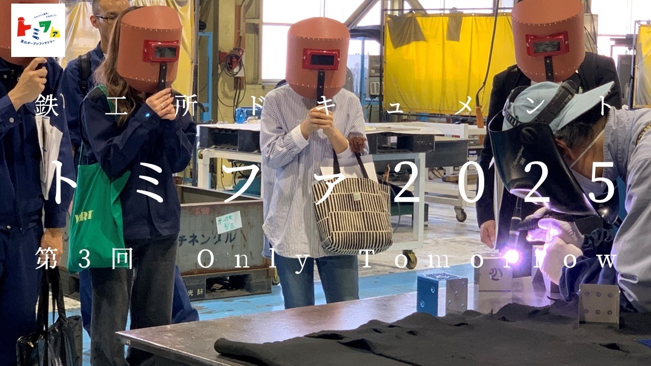 【コンチネンタルTHE MOVIE】鉄工所ドキュメント トミファ2025 Part3