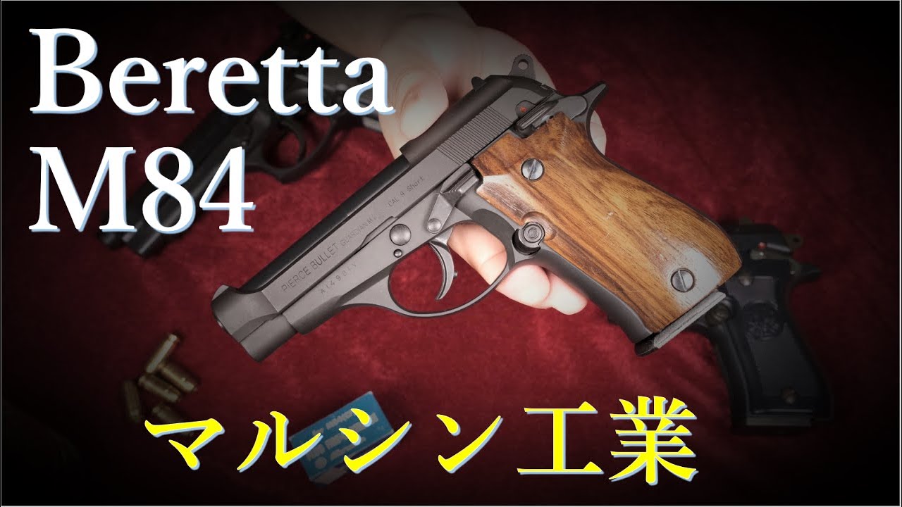 ベレッタ M84 モデルガン / マルシン & WA/M84FS，MGC/M9