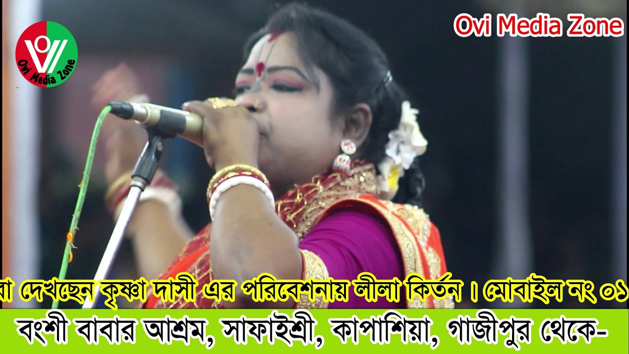 পাওয়ারের ডিব্বা কৃষ্ণা দাসী। লীলা কির্তন। ফরিদপুর। বংশীদাস বাবার আশ্রম থেকে @ovimediazone