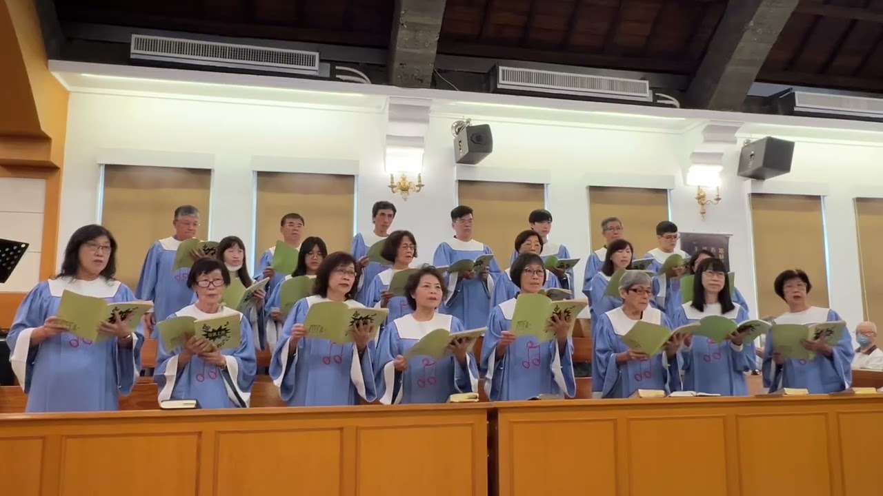 114/9/14 鼓巖教會 詩班獻唱 時刻有祢