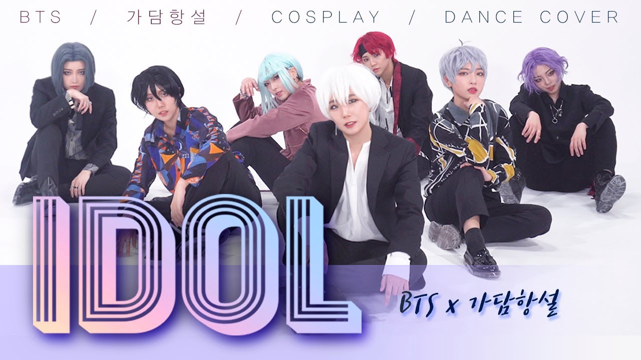 [가담항설/COS/PV] BTS 방탄소년단 - 아이돌 (IDOL) 가담항설 코스프레 PV (Cosplay Dance cover)
