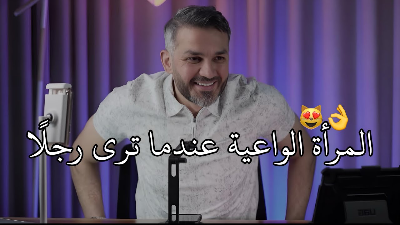 المرأة الواعية عندما ترى رجلًا….👌😻 / سعد الرفاعي