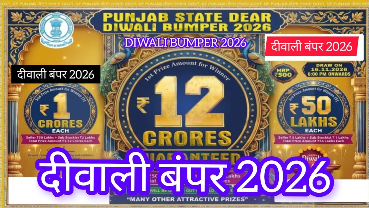 Diwali Bumper 2026 | Diwali Bumper Lottery 2026 | Punjab State Dear Diwali Bumper 2026|Diwali Bumper