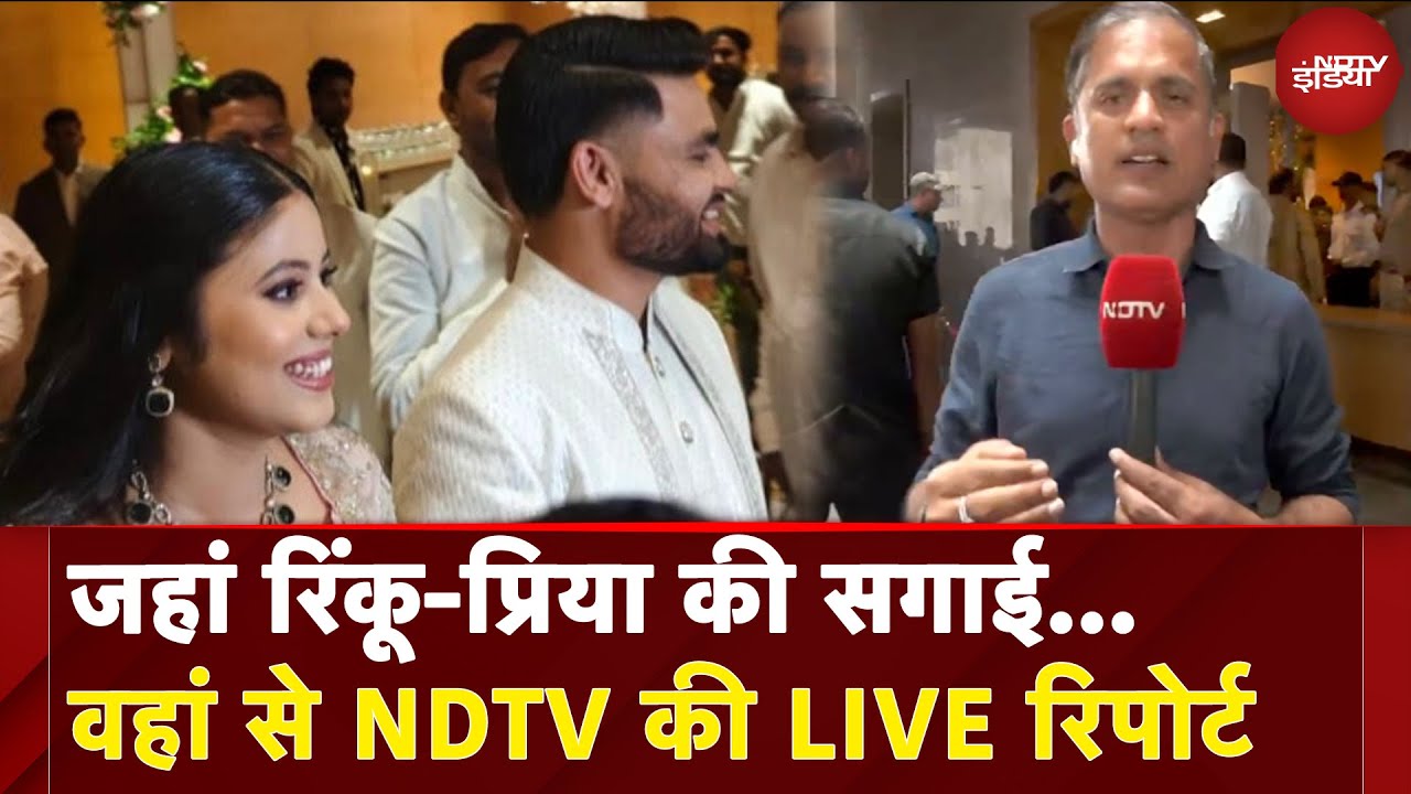 Rinku Singh-Priya Saroj Engagement: जहां रिंकू-प्रिया की सगाई...वहां से NDTV की LIVE रिपोर्ट