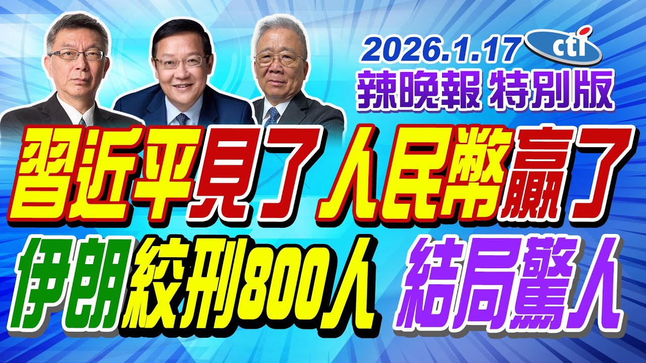 習近平見了 人民幣贏了【辣晚報特別版】20260117@中天電視CtiTv