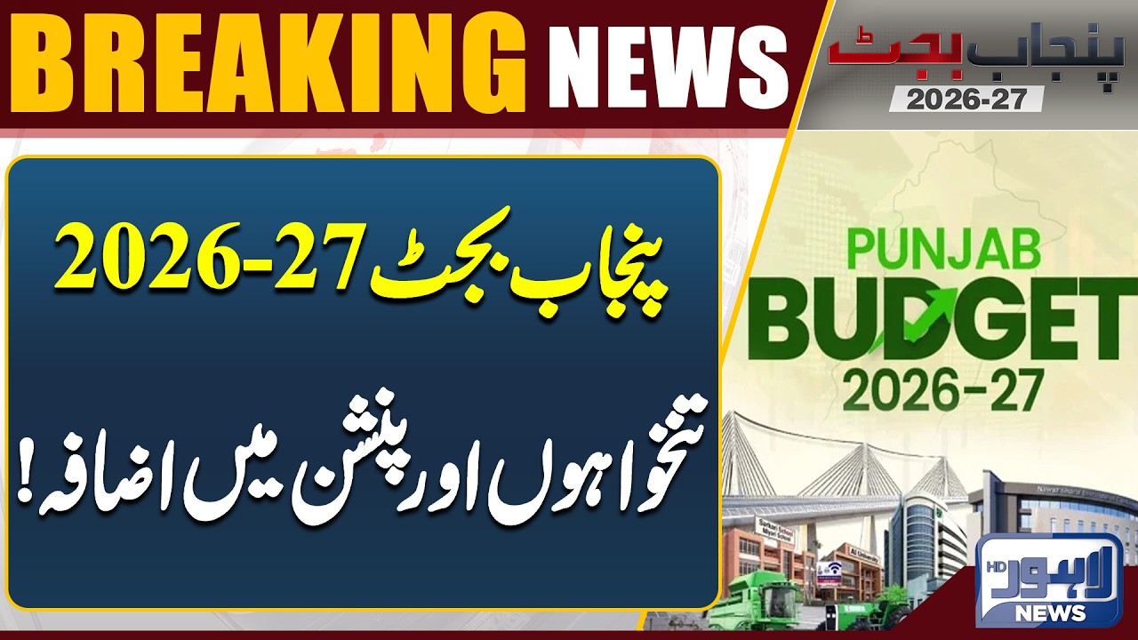 Punjab Budget 2026-27 Breaking | Salary & Pension Hike Announcement | Lahore News