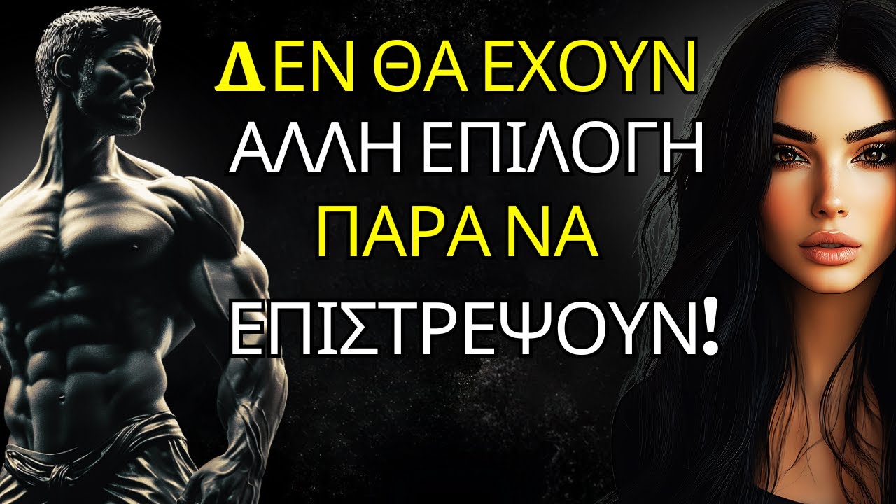 Κάνε Αυτό και Θα Σε Παρακαλούν να Επιστρέψουν Σε Εσένα