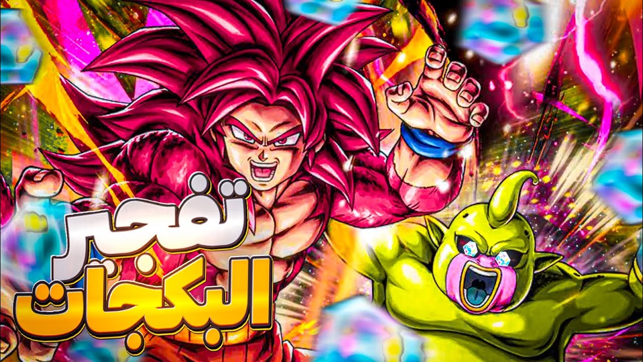 فجرت بكجات على افضل شخصية باللعبة!! Dragon ball legends summon
