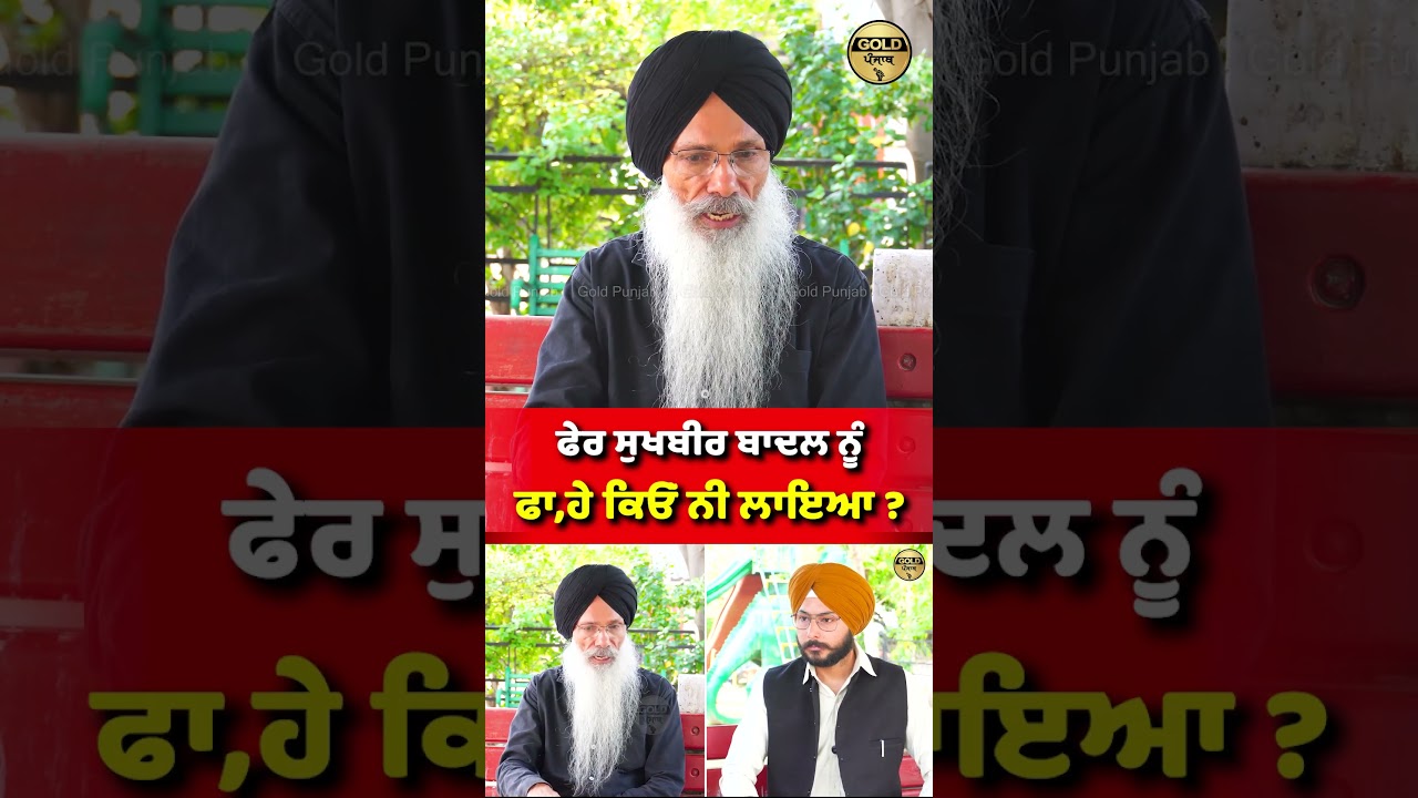 ਫੇਰ ਸੁਖਬੀਰ ਬਾਦਲ ਨੂੰ ਫਾ,ਹੇ ਕਿਓਂ ਨੀ ਲਾਇਆ ?