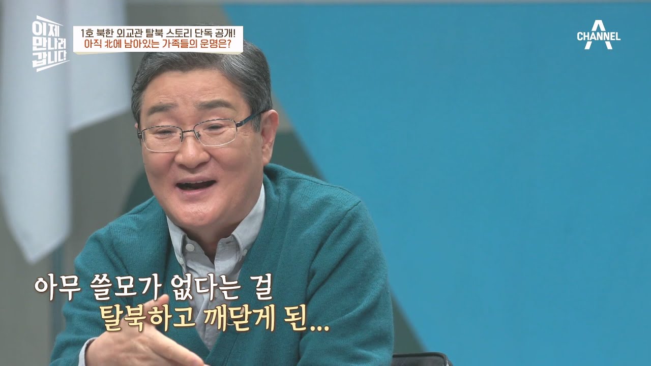 ＂주체사상, 아무 쓸모 없다..개인의 행복 위해 살길＂ 탈북 외교관 고영환의 조언 | 이제 만나러 갑니다 574 회