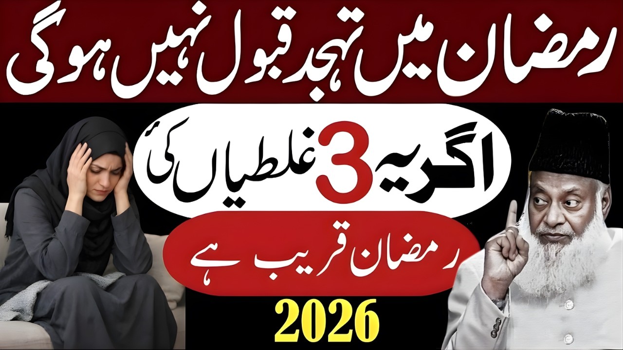 Ramzan Ki Ibadat Zaya Ho Sakti Hai! In 3 Ghaltiyon Se Bachain | Dr Israr Ahmed Bayan