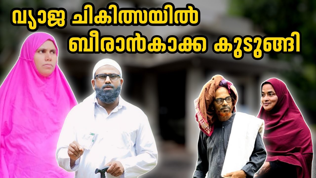 ബീരാൻകാക്കാന്റെ അവസ്ഥ ആർക്കും വരാതിരിക്കട്ടെ |BAPPAYUM MAKKALUM