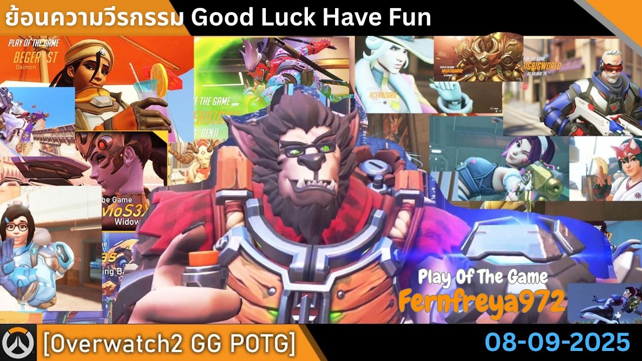 [Overwatch2 POTG] 08-09-2025 GG ย้อนความวีรกรรม Good Luck Have Fun