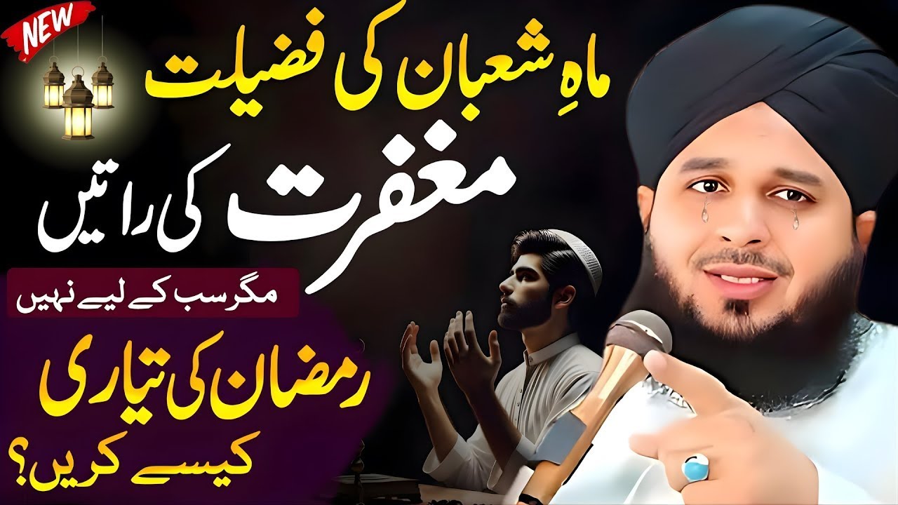 Mahe Shaban Ki Fazeelat🌙| Peer Ajmal Raza Qadri || By Pir Ajmal Raza Qadri 2026