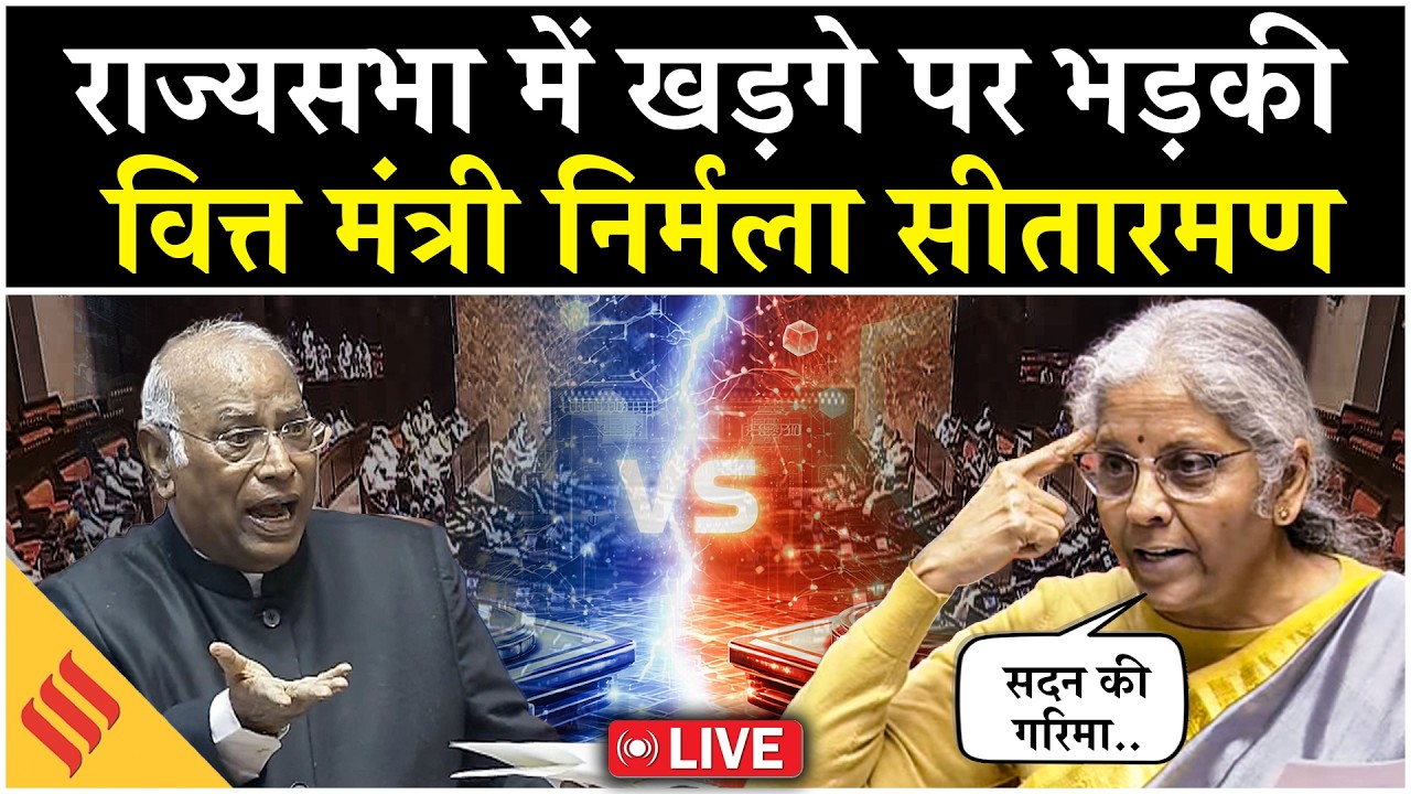 Live: Rajya Sabha में Kharge पर भड़की Nirmala Sitharaman 'Congress के राज में लिंचिंग..' Parliament