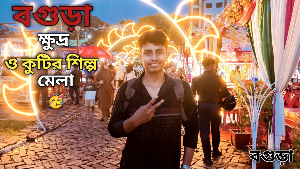বগুড়া ক্ষুদ্র ও কুটির শিল্প মেলা 2025 || Mohaiminul Vlog || Vlog Video