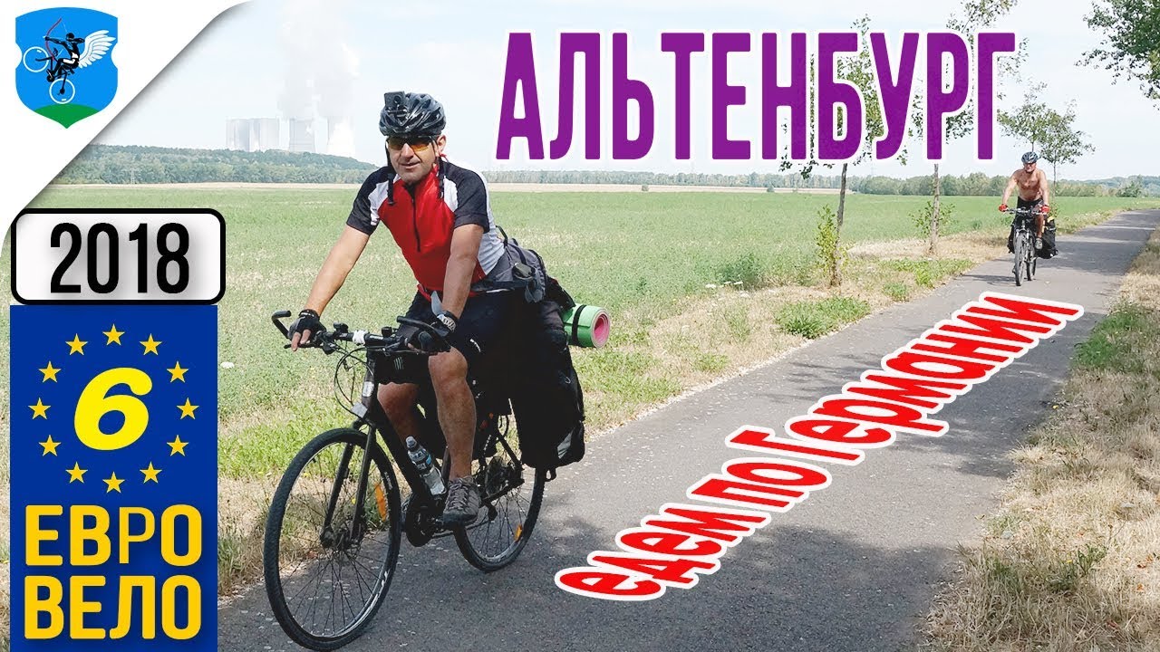 Германия. Город и замок Альтенбург. Кемпинг у озера. День 6. ЕвроВело2018