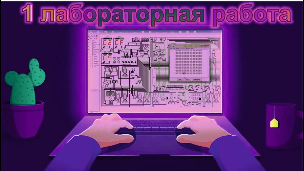 1 лаба в logisim. Гайд от самого Do0d0n4iCk