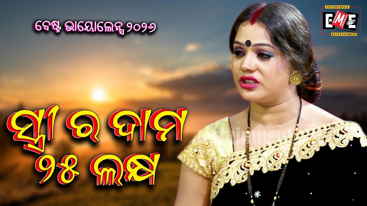 ସ୍ତ୍ରୀ ର ଦାମ ୨୫ ଲକ୍ଷ | STREE RA DAAM 25 LAKHYA | BEST VIOLENCE 2026 | EASTERN OPERA
