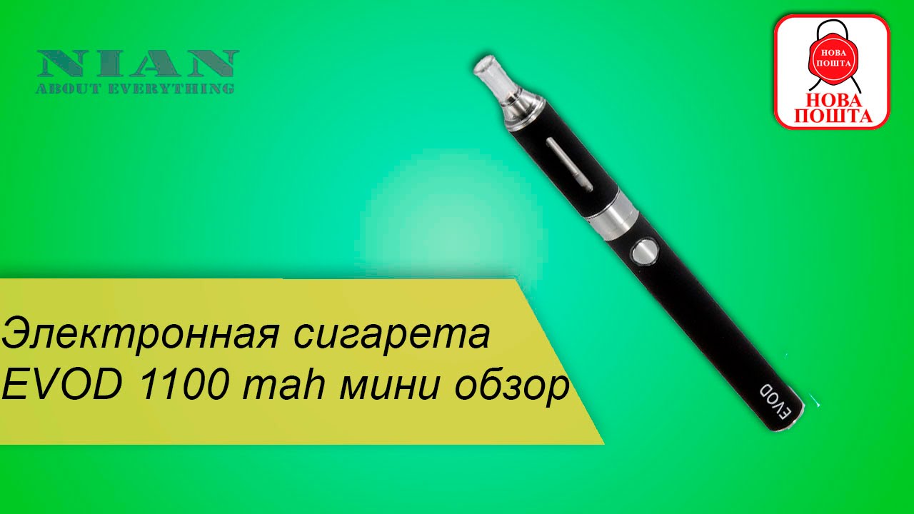 Электронная сигарета EVOD 1100 mah мини обзор
