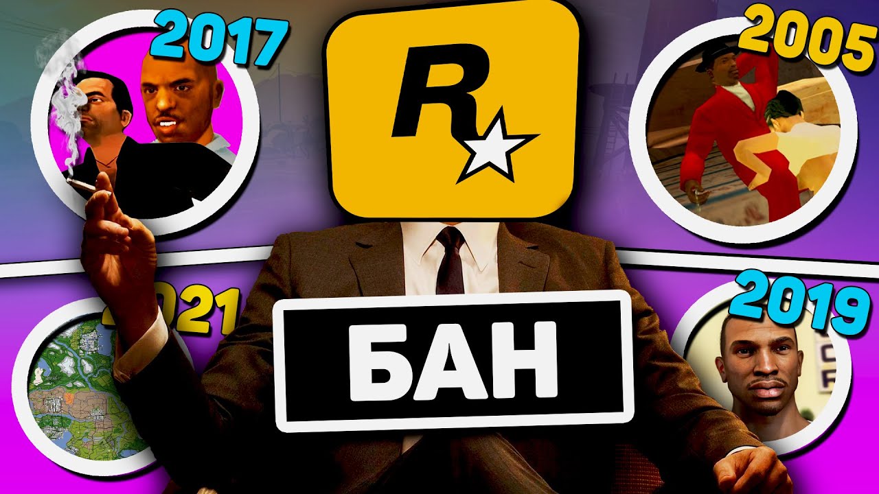 Запрещенные МОДЫ для GTA. Как ROCKSTAR запрещали ФАНАТСКИЕ модификации?