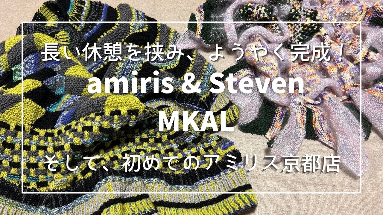 【初めてづくし】ふたつのMKAL & Amiris 京都
