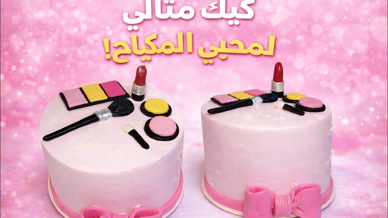 مش هتصدقي ده كيك ولا مكياج؟!😱🎂لما المكياج يتحول كيك💄🥰