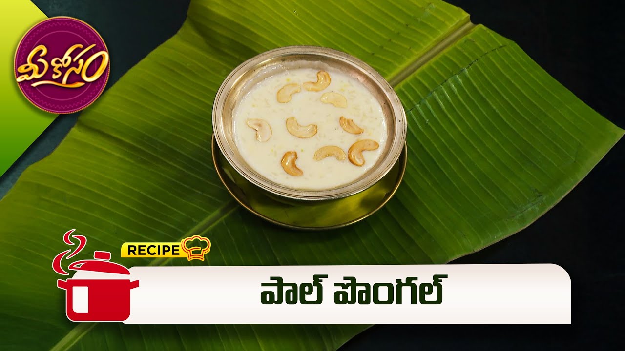 పాల్ పొంగల్ | Paal Pongal | Mee Kosam | ETV Abhiruchi