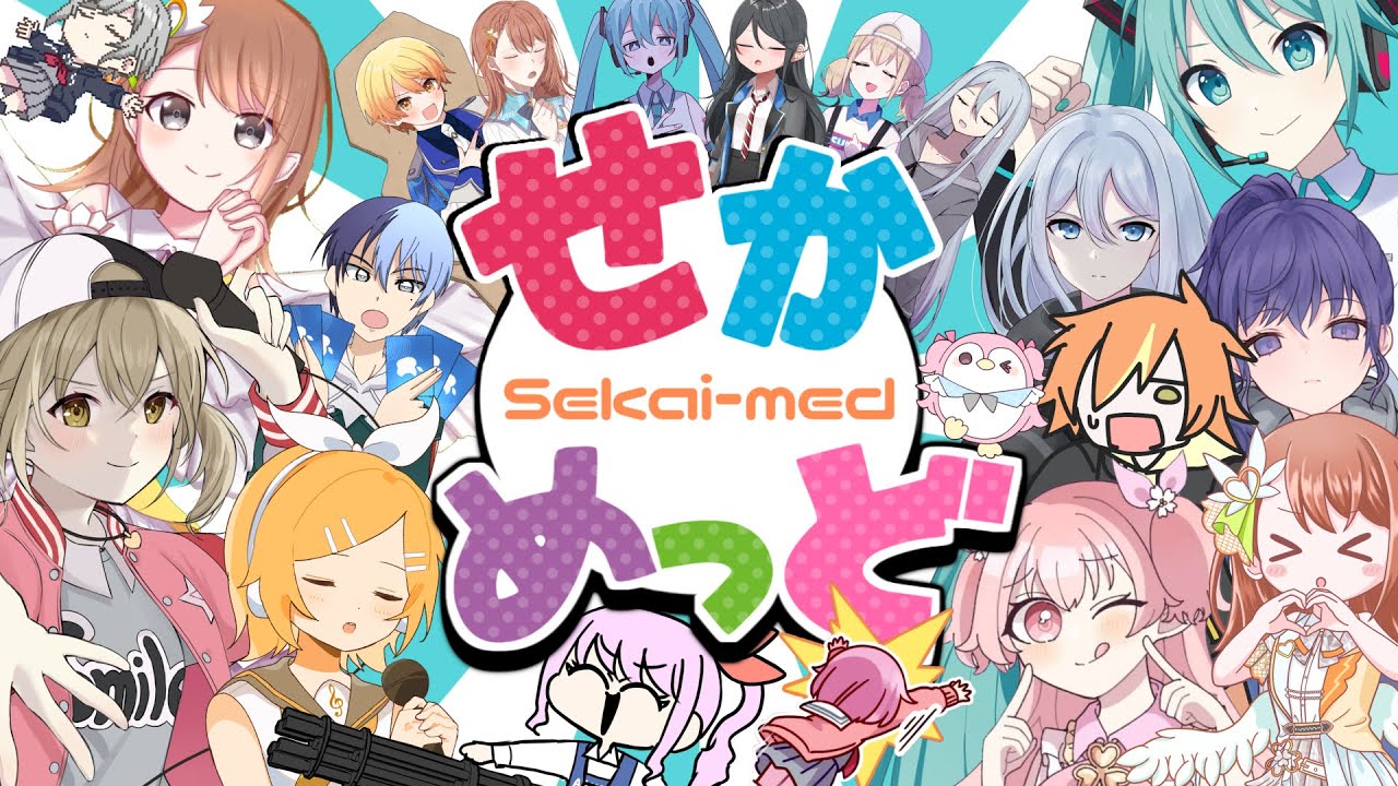 【プロセカ音MAD合作】せかめっど