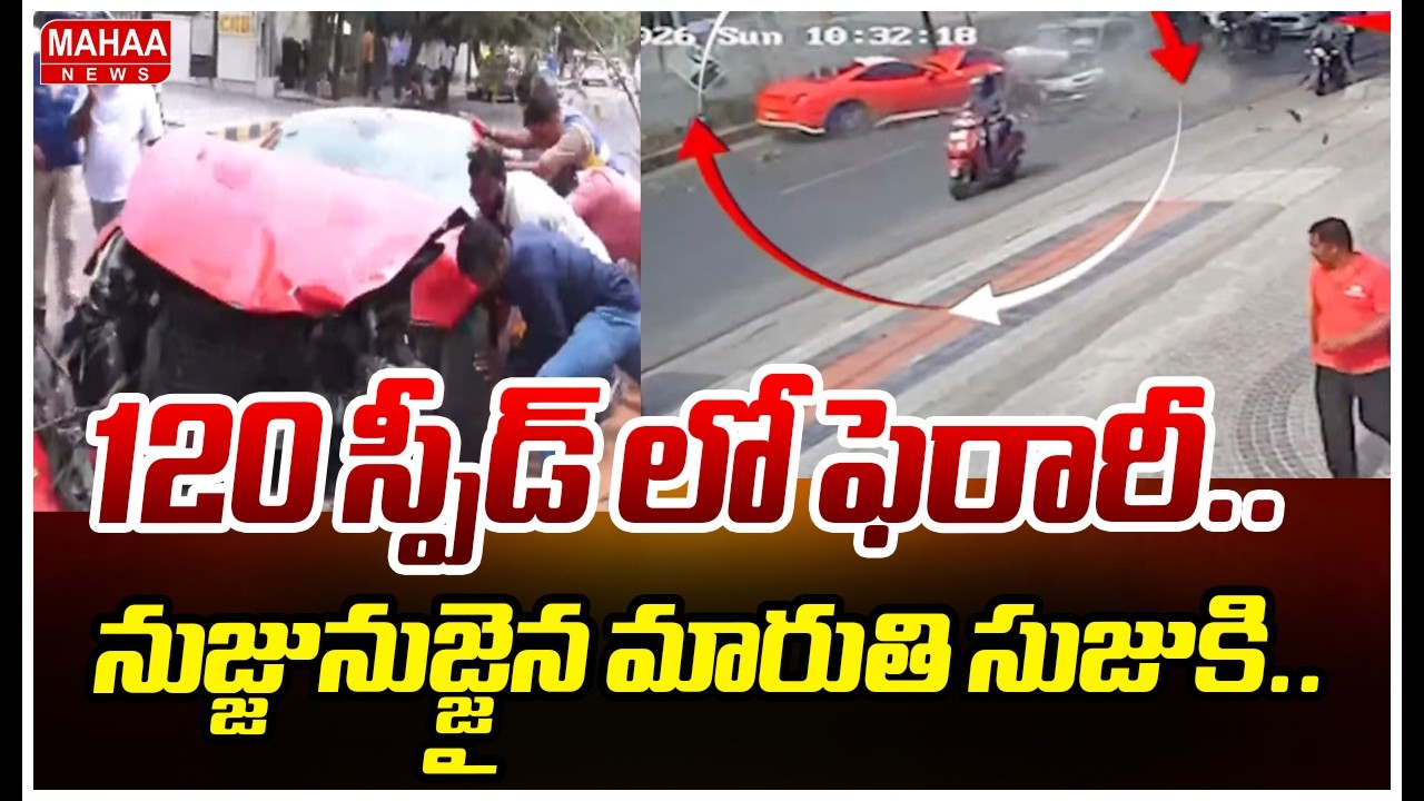 Ferrari Car Crash | 120 స్పీడ్ లో ఫెరారీ..నుజ్జునుజ్జైన మారుతి సుజికి.. | Mahaa News
