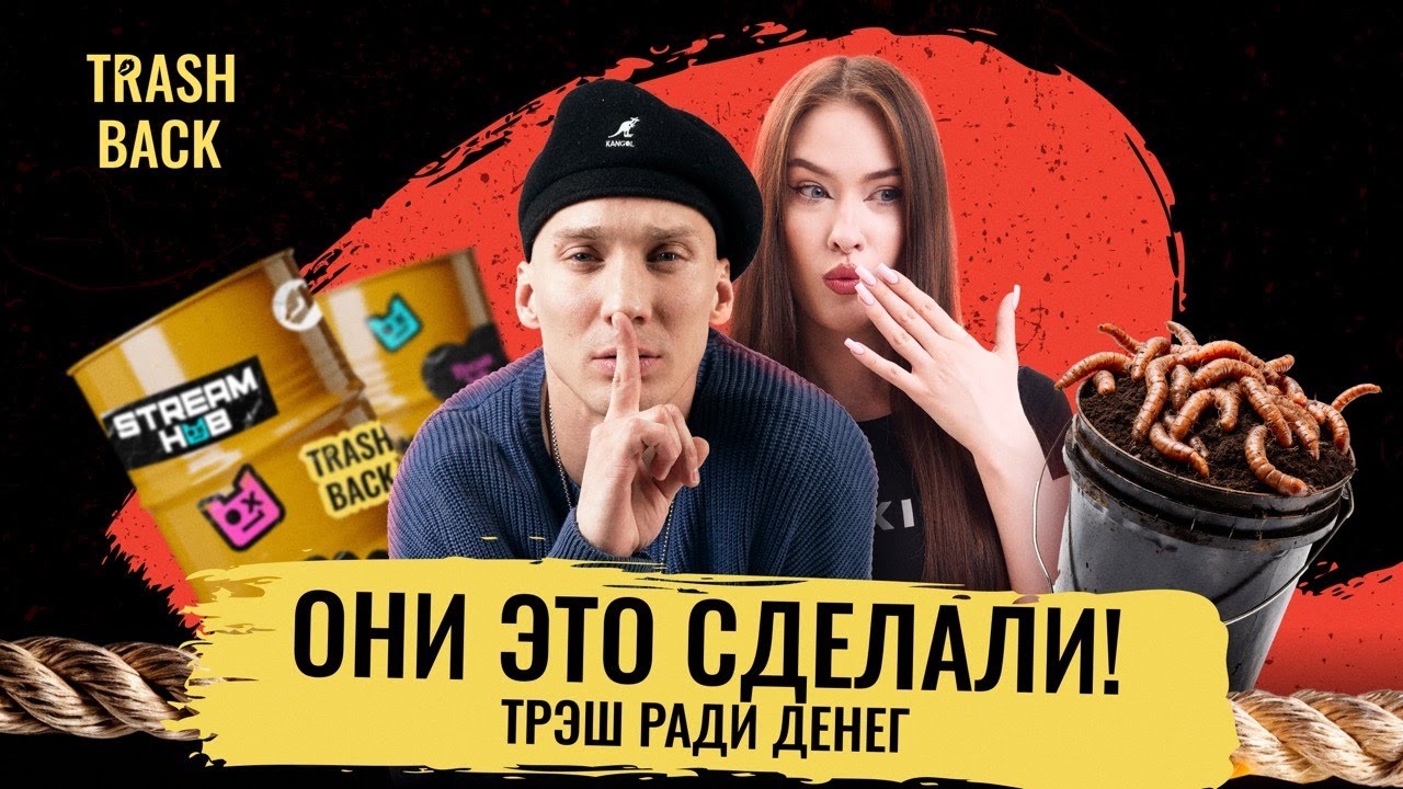 ОНИ ЭТО СДЕЛАЛИ! Асти и трэш ради денег | Trash Back