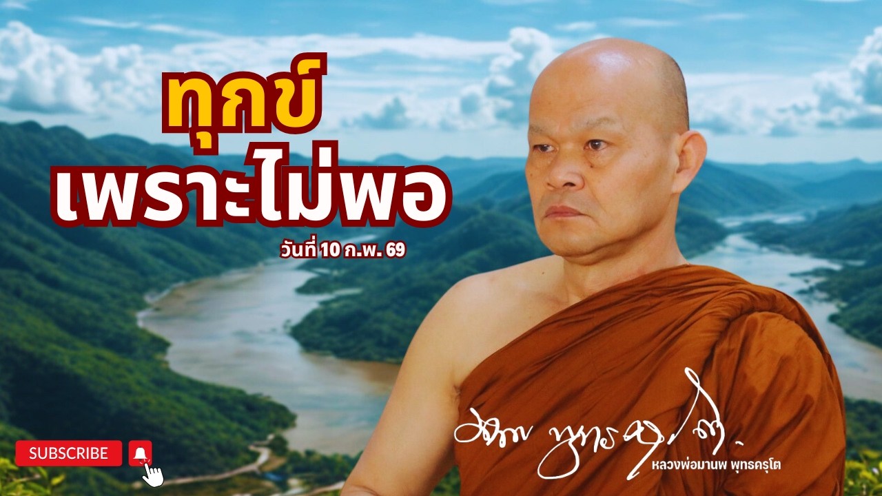 ทุกข์ เพราะไม่พอ (10 ก.พ. 69)