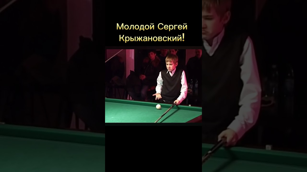 Молодой Сергей Крыжановский! #бильярд