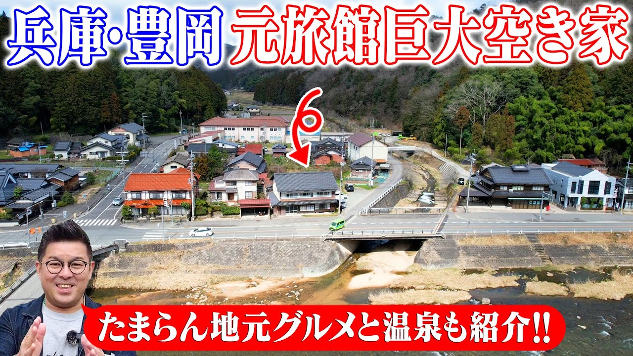 空き家紹介#79・兵庫県豊岡市、風情の残る「旧旅館」空き家！移住ランキング上位常連の豊岡で何に使う？城崎温泉、卵かけご飯発祥の地も近い！ 無料体験宿泊情報も【空き家売買物件紹介】ルーム＆街ぶらツアー